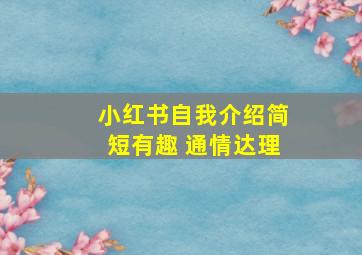 小红书自我介绍简短有趣 通情达理